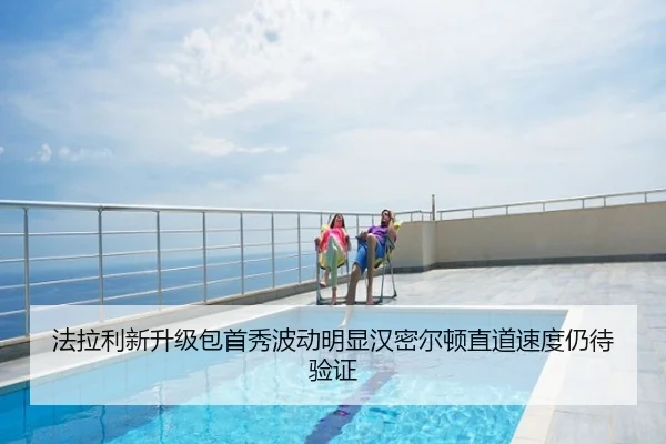法拉利新升级包首秀波动明显汉密尔顿直道速度仍待验证