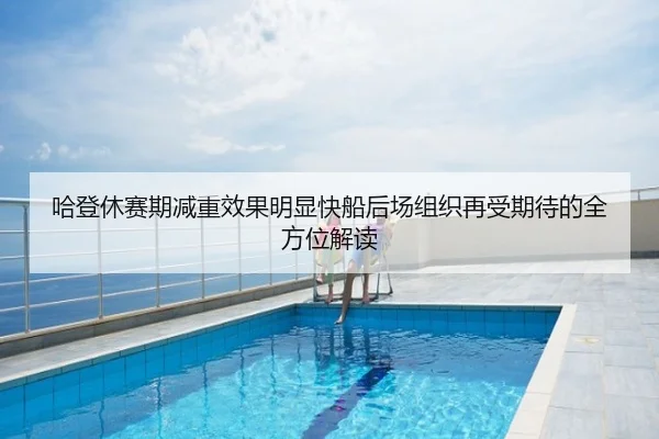 哈登休赛期减重效果明显快船后场组织再受期待的全方位解读