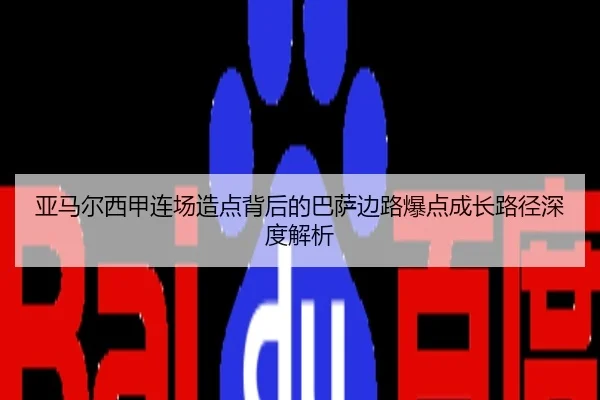 亚马尔西甲连场造点背后的巴萨边路爆点成长路径深度解析