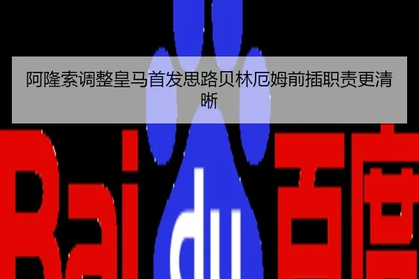 阿隆索调整皇马首发思路贝林厄姆前插职责更清晰